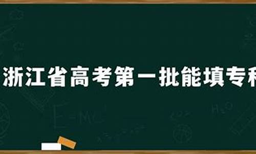 浙江省高考第一批次录取时间,浙江省高考第一批