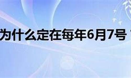 高考时间不是6号7号8号三天吗_每年高考6号7号8号