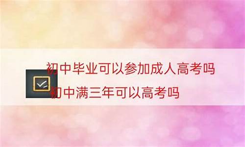 初中毕业3年能高考吗,初中毕业三年能高考吗