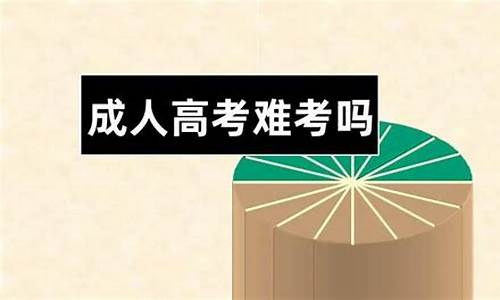 2021年广东高考难度大吗_今年广东高考难不难