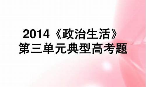 2014政治高考天津_2014年天津卷政治