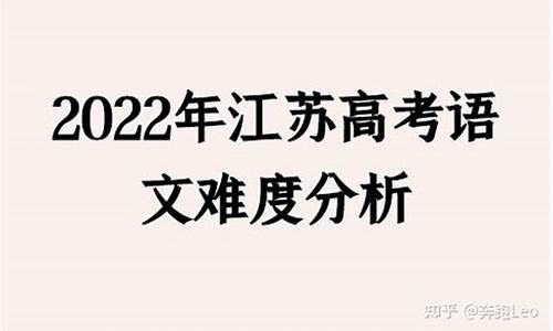 今年江苏高考语文难度,今年江苏高考语文难不难