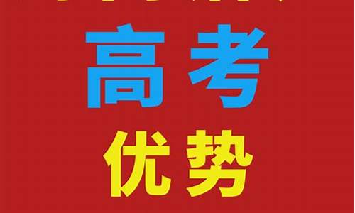 海南高考加分政策2023_海南高考优势