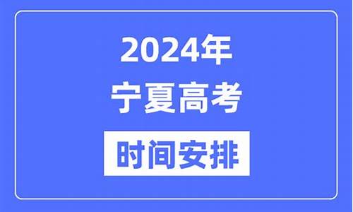 宁夏高考时间2017,宁夏高考时间2023年时间表