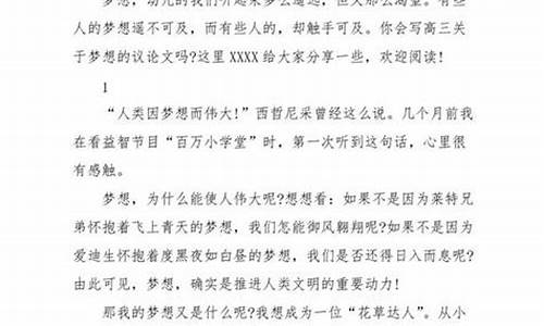 高考作文关于梦想的议论文,梦想议论文高考