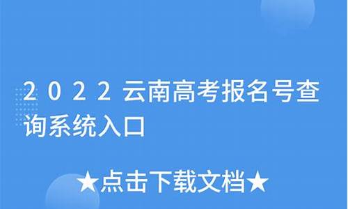 云南高考报名入口_云南高考报名