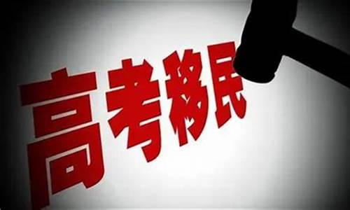 高考移民最佳省份_怎样高考移民才合法