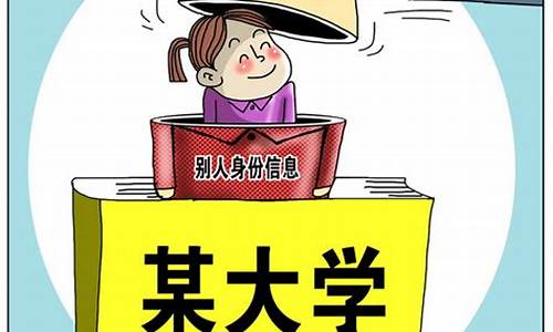 山东高考冒名顶替学籍会取消吗_山东高考冒名顶替时间段