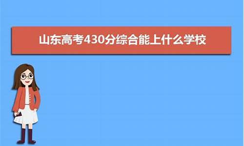 山东高考430分能上本科吗,山东高考430分