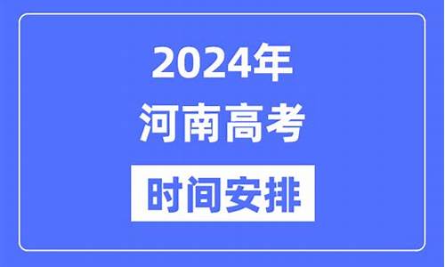 河南高考2024时间表_河南高考2024时间