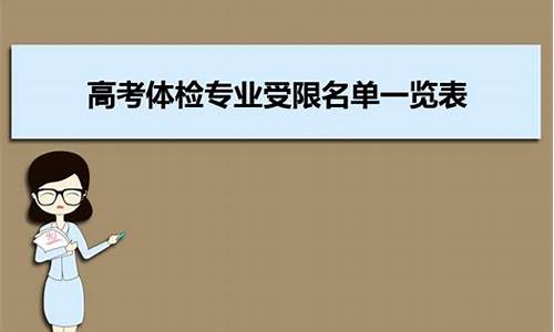 2017高考体检限制_2017年高考体检查询