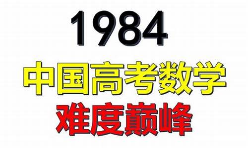 1984年的高考试卷,1984高考历史