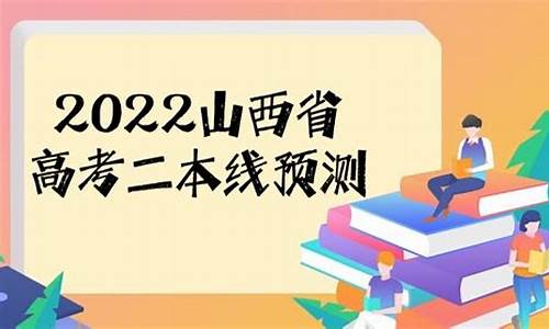 山西高考二本线_山西高考二本线什么时候出