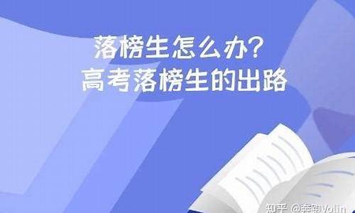 今年高考落榜生怎么办,今年高考落榜明年还能参考吗