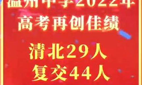 温州中学高考成绩2016,温州中学高考成绩2021喜报