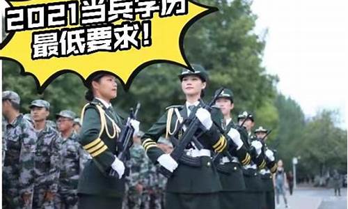 高考完当兵要当几年,高考后当兵有什么要求