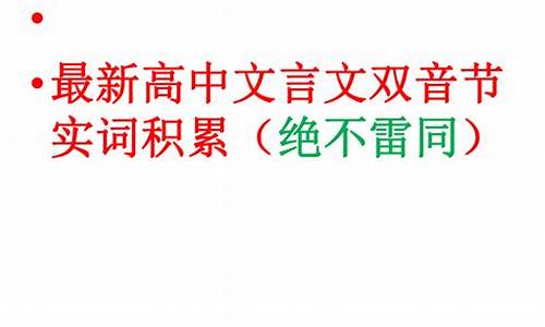 高考双音节实词_双音节词和双音词