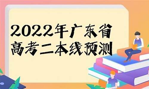 广东高考二本线,广东高考二本