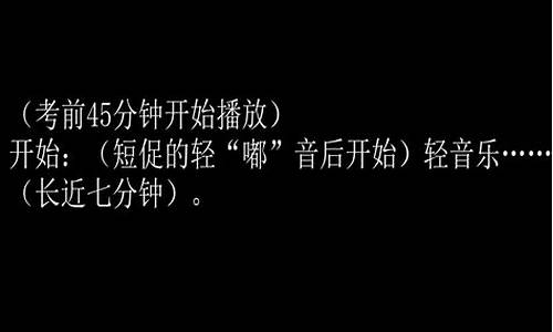 高考语音指令内容,普通高考考试语音指令