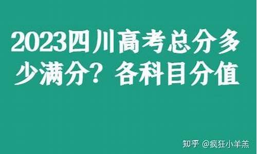 四川省考成绩排名公布,四川省高考总分