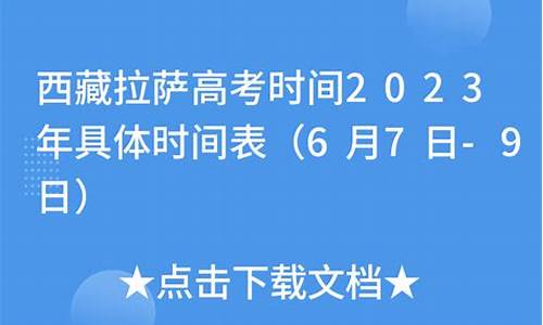 2021年拉萨高考时间_拉萨高考时间