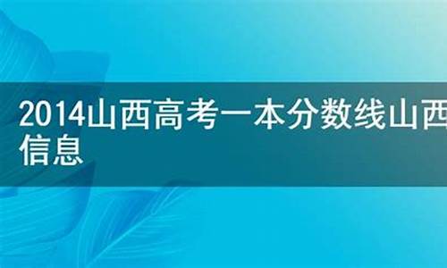 2014山西高考分数线多少,2014山西高考一分一段