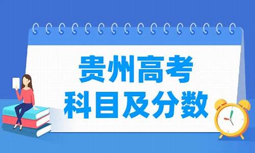 高考满分贵州,贵州高考试卷满分是多少