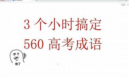 高考成语600,高考成语600个