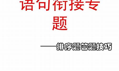 高考语句衔接技巧,高中语句衔接做题技巧