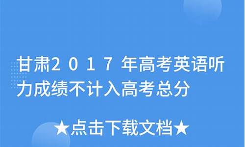 高考英语甘肃2017,甘肃2020英语高考卷