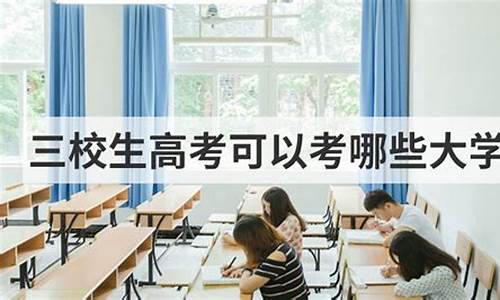 三校生高考可以考哪些大学_新疆三校生高考可以考哪些大学