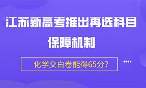 江苏高考选科模式_江苏高考再选科目保障