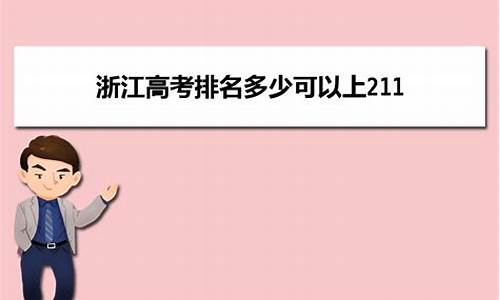 浙江高考211,浙江高考211分数线2023