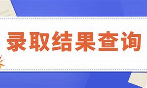 录取结果查询怎么查_录取结果查询在哪里查