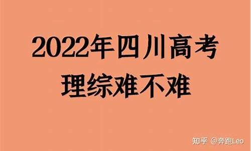 今年四川高考理综难吗,今年四川高考理综难吗知乎