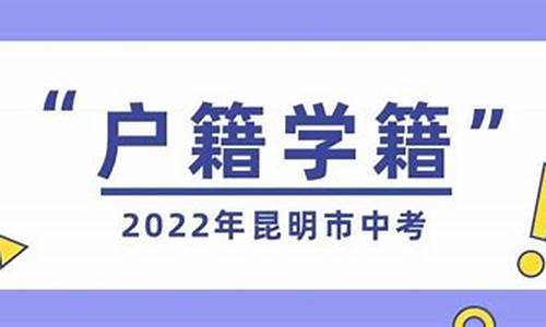 昆明高考户口政策_昆明户籍高考