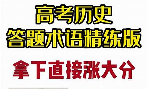 高考历史答题专业术语,高考历史答题术语