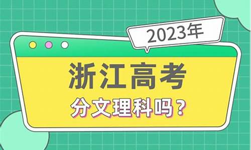 浙江高考分文理科吗2022,浙江高考分文理科吗