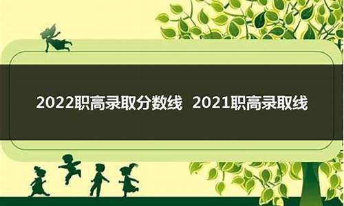 2024职高最低录取线是多少啊_320分走单招还是高考