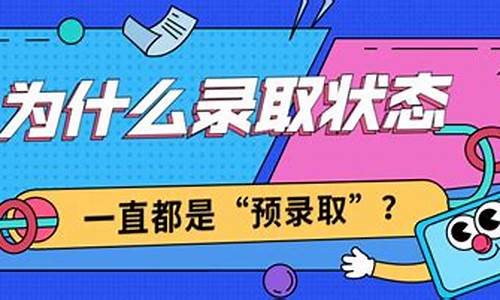 为什么预录取却没录专业,是何原因_为什么是预录取状态最后没有录到