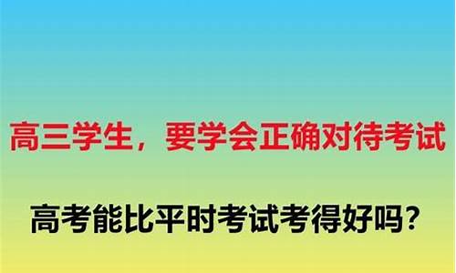 平时考试高考考试,高考考的比平时差