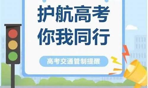 高考期间道路交通保障_保障高考交通