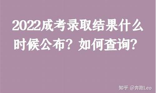 成考录取结果什么时候出来湖南,成考录取结果什么时候出来