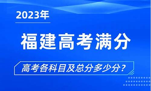 福建福建高考满分多少_福建省高考满分是多少