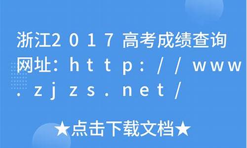 2017年浙江高考政策_浙江2017高考怎么算