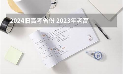 2024年老高考,2024年老高考省份有哪些