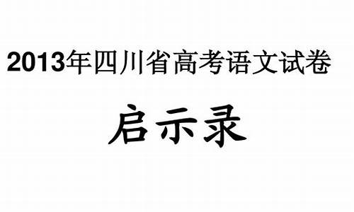 2013年高考四川卷语文作文,2013四川语文高考试题