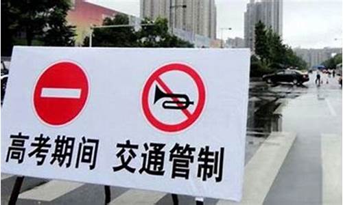 高考路段交通管制提示语_高考考场交通管制