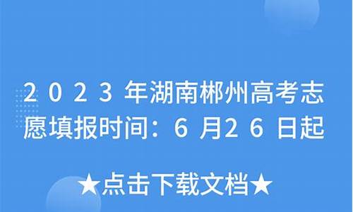 2017年郴州高考状元_2017年郴州高考