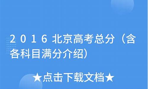 2016北京高考总分多少_2016北京高考总分